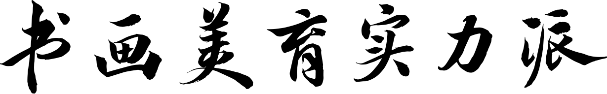 子闻轩书画美育