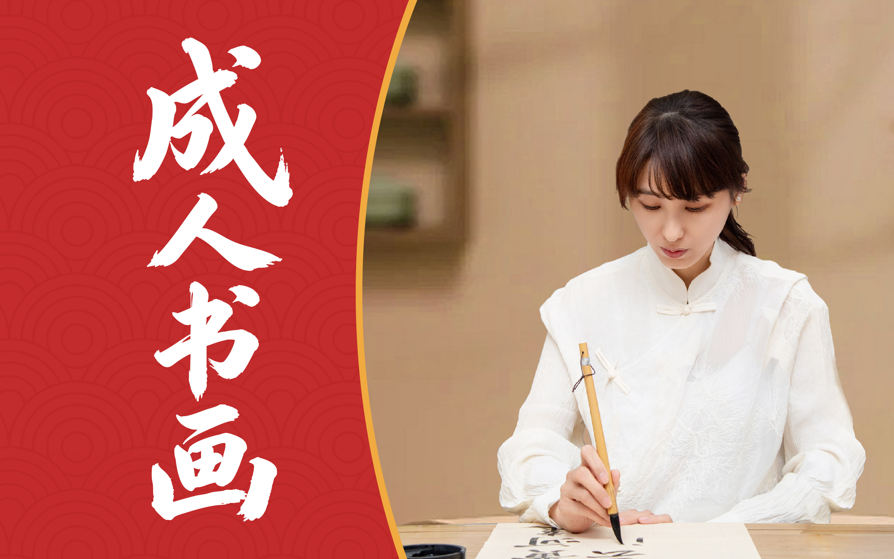 成人书画