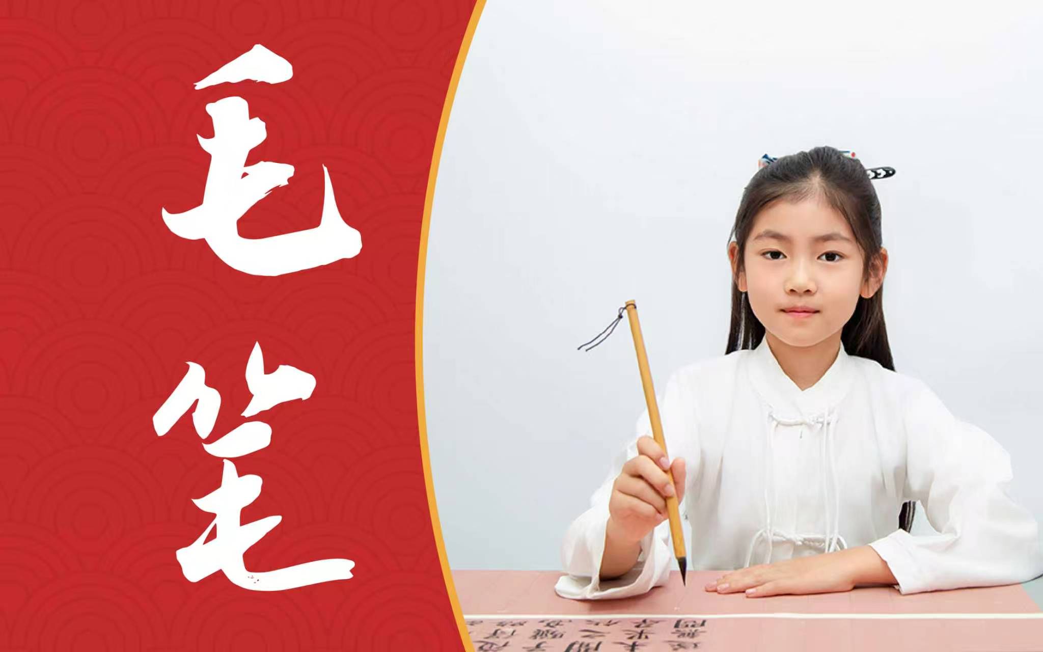 毛笔书法
